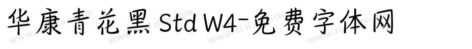 华康青花黑 Std W4字体转换